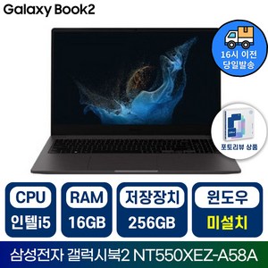 삼성전자 갤럭시북2 NT550XEZ 인텔 i5 15.6인치 학습용 업무용 사무용 가성비 노트북/IR, 그레이, NT550XEZ-A58AG, 256GB, 16GB, Fee DOS