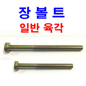 동원볼트 육각볼트 장볼트 롱볼트 긴볼트 육각 긴 볼트 M6~M24