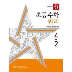 2024 초등 수학 원리 4-2, 초등 4-2