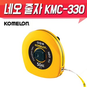 KOMELON 코메론 네오줄자 화이버 화이바 KMC-330 30M 50M 건축 토목 측량 측정 산업용, 코메론 네오 줄자 50M, 1개