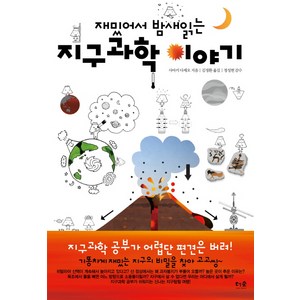 재밌어서 밤새 읽는지구과학 이야기, 더숲, <사마키 다케오> 저/<김정환> 역/<정성헌> 감수