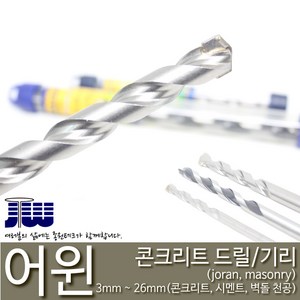 조란 어윈 콘크리트 드릴비트 콘기리 3 - 8mm, 4.0MM (394-0037), 1개