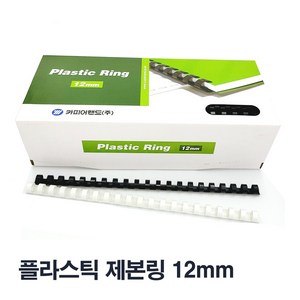 카피어랜드 플러스틱 제본링 12mm 100개 1BOX 플라스틱링, 흑색