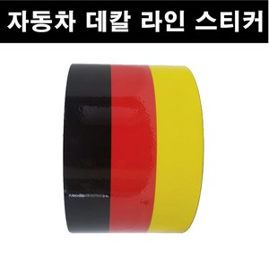 오토맥스 3색 라인 자동차 스티커 DIY 국가라인 스포츠, 1개, (폭75mmx길이50cm)-독일