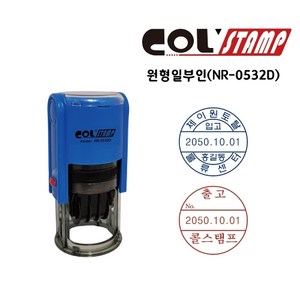콜스탬프 원형일부인 NR-0532D 32mm / 지름30, 단품, 단품