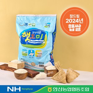 안산농협 2024년산 쌀 햇토미 햅쌀, 20kg, 1개