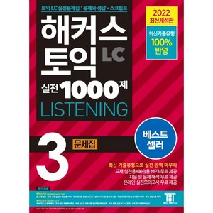 해커스 토익 실전 1000제 3 LC LISTENING 문제집, 해커스어학연구소(Hackes)