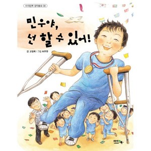 민우야 넌 할 수 있어!, 아이앤북(I&BOOK), 고정욱 글/허주연 그림, 아이앤북 창작 동화