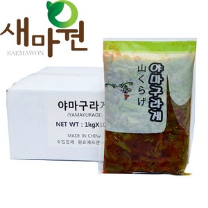 새마원 원효 야마구라게 (함량85%) 1kg 일본 궁채절임 상추줄기장아찌, 10개