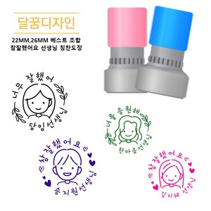 [달꿈] BEST 조합 참잘했어요 칭찬도장 네임스탬프, 22MM, 레드케이스, 블루잉크