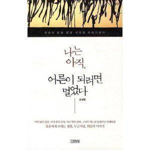 나는 아직 어른이 되려면 멀었다:청춘의 밤을 꿈을 사랑을 이야기하다