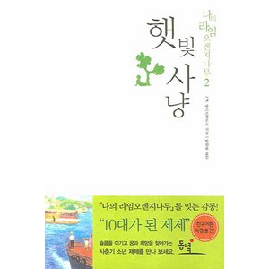 햇빛사냥, 동녘, J.M. 바스콘셀로스