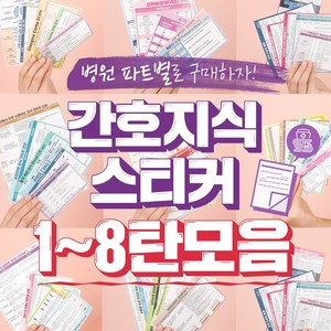 뽀너스 간호지식스티커, 5탄, 1개