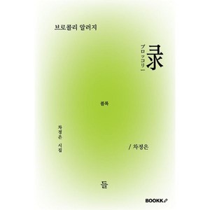 브로콜리 알러지, BOOKK(부크크), 차정은 저