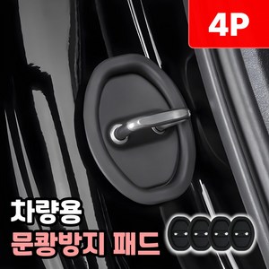 샌디르 차량 문쾅방지 패드 충격 소음방지 실리콘 쿠션, 리얼 블랙, 1세트
