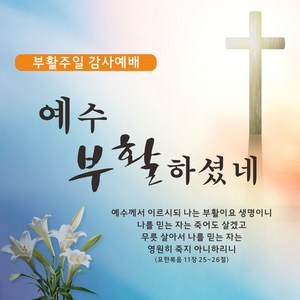 주영디자인 부활절 현수막 -무료배송- 문구수정 가능 사이즈 변경가능 구김없는 포장&배송, 부활절-5