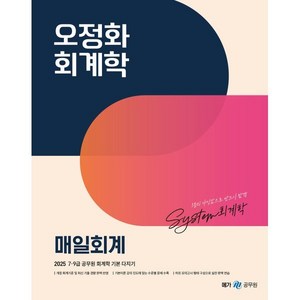 2025 오정화 회계학 매일회계:7 9급 공무원 회계학 기본 다지기, 메가스터디교육