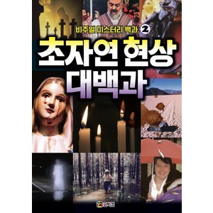 비주얼 미스터리 백과 2: 초자연 현상 대백과, 코믹컴, 상세 설명 참조