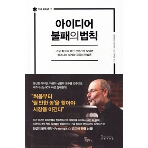 아이디어 불패의 법칙:구글 최고의 혁신 전문가가 찾아낸 비즈니스 설계와 검증의 방법론, 인플루엔셜