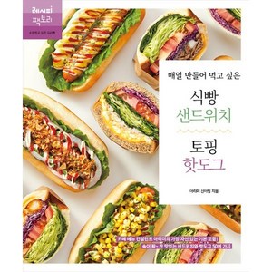 매일 만들어 먹고 싶은 식빵 샌드위치 & 토핑 핫도그:카페 메뉴 컨설턴트 아리미의 가장 자신 있는 기본 조합!, 레시피팩토리, 신아림