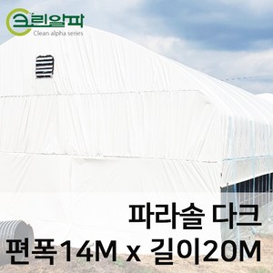 파라솔다크코팅 두께0.15mm(펼친폭14m길이20m), 1개