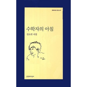 수학자의 아침:김소연 시집, 문학과지성사, <김소연> 저