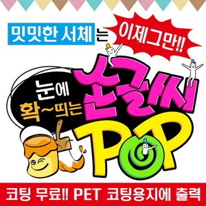 2H디자인 손글씨 현수막 예쁜글씨 피오피 POP 메뉴판 가격표 요금표 재롱잔치 응원피켓 매장홍보 안내문구제작, 세로형