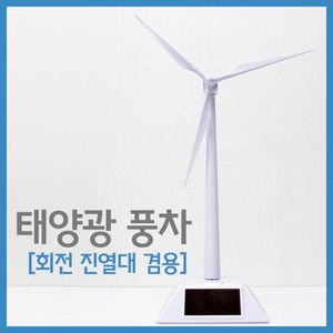 태양광 풍차 (회전 진열대 겸용) 과학교재 과학교구