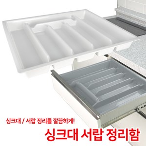 싱크대 수저정리함 / 수저트레이 주방용품 서랍정리 수저보관함, 수저정리함600_화이트, 1개