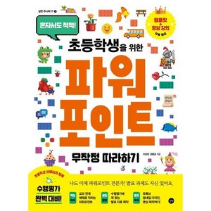 초등학생을 위한 파워포인트 무작정 따라하기, 길벗, 이상권, 권동균