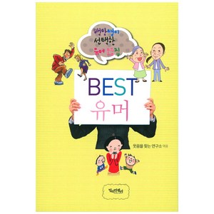 Best(베스트) 유머:백만명이 선택한 유머 모음집, 밀리언셀러, 웃음을찾는연구소 저