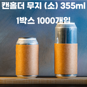 캔시머 캔홀더(소) 355ml 1박스 1000개입 무지 크라프트, 1000개, 1개