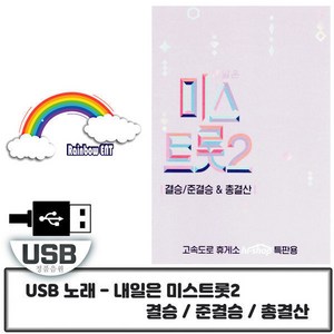 USB 노래 미스트롯 2 결승/준결승 총119곡