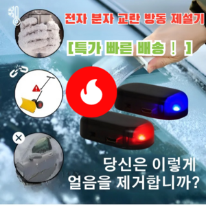 1+1 [99% 고객의 선택] 독일산 차량방동 전자제설기 전자분자 제설기 차량 성에제거기, [1+1]세트 오렌지