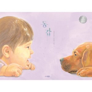 동갑 : 제5회 웅진주니어 그림책 공모전 우수작