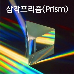 고급삼각프리즘(180mm)-광학유리-DSN