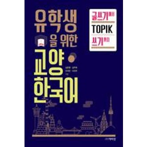 유학생을 위한교양한국어: 글쓰기에서 TOPIK 쓰기까지, 박이정