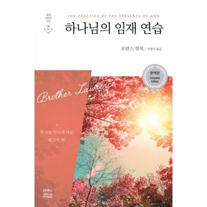 하나님의 임재 연습:천국을 맛보게 하는 최고의 책, CH북스(크리스천다이제스트)