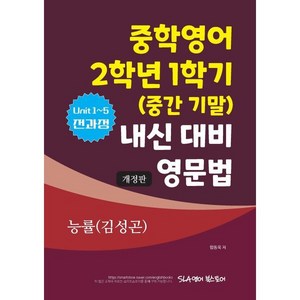 중학영어 2학년 1학기(중간 기말) 내신 대비 영문법 능률(김성곤), 중학영어 2학년 1학기(중간 기말) 내신 대비 영문.., 함동욱(저), SLA영어북스토어, 영어영역, 중등2학년