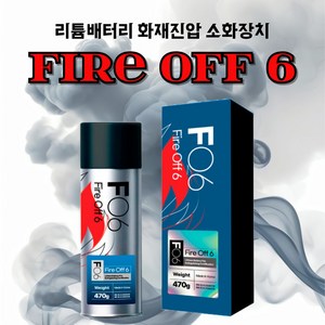 FIRE OFF6 리튬이온 전기차 소화스프레이 D급화재 금속화재 전기차용 전용거치대 증정, 1개, 470g