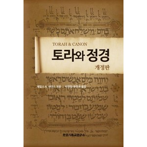 토라와 정경, 한국기독교연구소, 제임스 A. 샌더스 저/박원일,유연희 공역