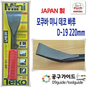 모쿠바 미니 데코빠루 D-19 케른치즐 220mm 미니빠루 미니치즐 빠루 치즐 일제빠루 일제치즐 끌 MOKUBA 카리스툴, 1개