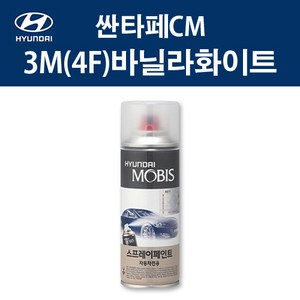 현대 순정품 싼타페CM 3M 4F 바닐라화이트 스프레이 259 자동차 차량용 도색 카페인트, 3M(4F) 바닐라화이트 스프레이(모비스), 1개