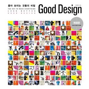 Good Design : 좋아 보이는 것들의 비밀, 길벗, 최경원