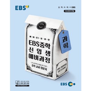 2024 EBS 중학 신입생 예비과정 과학, 예비 중1