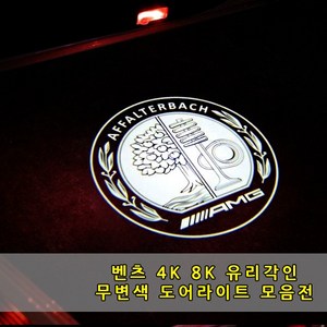 [당일출고] 벤츠 4K 8K 유리각인 무변색 도어라이트 전기차 신형차 A B C E S CLA CLS GLA GLC GLE GLS EQA EQC EQE EQS 도어웰컴등, 01-벤츠기본, 02.이니셜, 1개