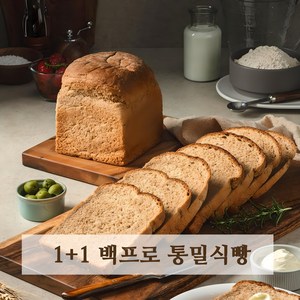 1+1 아침에 좋은빵 통밀100% 백프로 통밀빵 통밀식빵 식사빵 저당 저염 비건, 630g, 2개