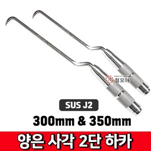 SUS J2 양은사각 2단 하카 신형 양은 철근 결속선 하카A급 300mm 350mm 사각타원형, SUS J2 양은사각 2단 하카  300mm, 1개