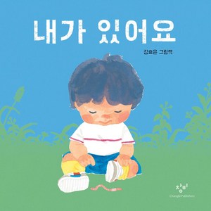 내가 있어요:김효은 그림책, 창비