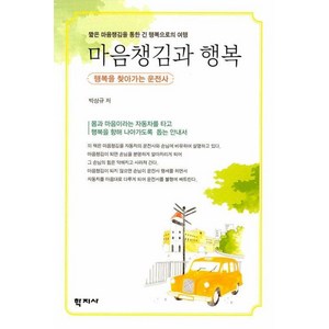 마음챙김과 행복, 박상규, 학지사